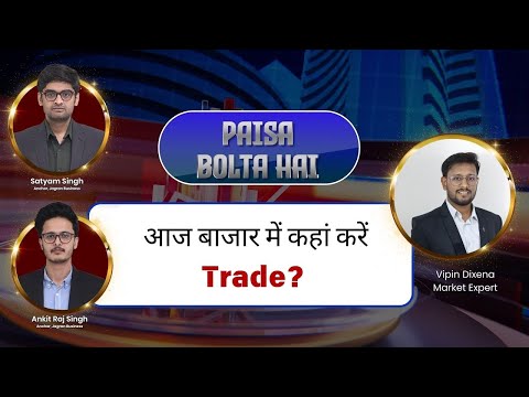 Paisa Bolta Hai | आज #nifty और #banknifty में कैसे करें Trade? | किस शेयर में बनेगा Profit? | LIVE