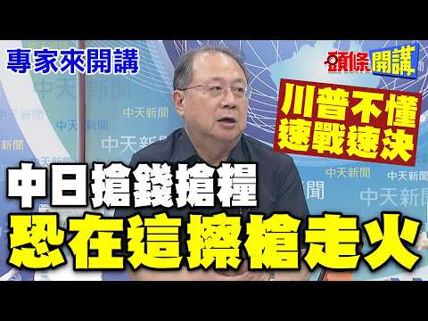 美國西太平洋“鬧空城計”！| 把中國視為唯一的敵人“美國把他當對話王牌”！習近平偉大復興論“台灣為生存之道有讀懂”？【頭條開講】專家來開講@頭條開講HeadlinesTalk