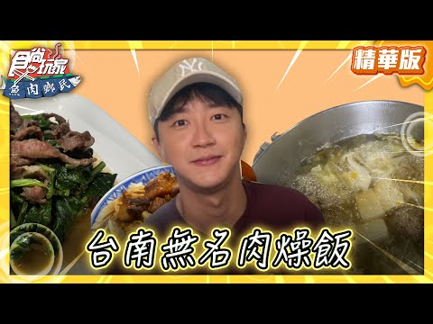 【台南】來台南必吃美食！超可口無名肉燥飯【食尚玩家 魚肉鄉民】20250603  (1/2)