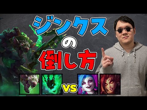 【LoL】ヒャッハー！最近流行りのジンクスをぶちのめせ！【ノーカット】