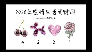 2026年感情生活关键词「有雷请慎入！！！」（TIMELESS）