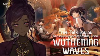 【🔴Freetalk แถมเกม】 WuWa กิจกรรมอบอุ่นหัวใจ Pt.2 「#FamineARP」