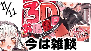11/11に3D化決定した雑談⑤【#新人Vtuber／#錆多はがね】
