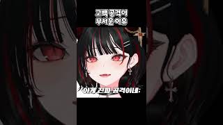 고백 공격이 무서운 이유