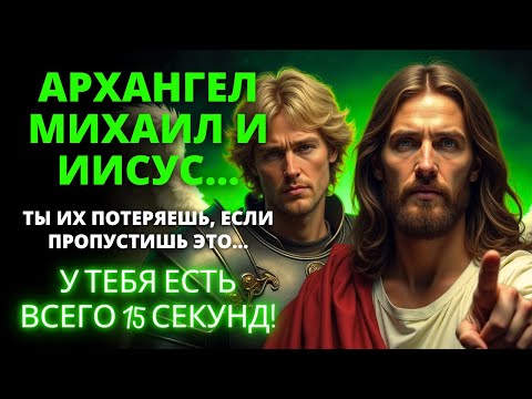 😨 АРХАНГЕЛ МИХАИЛ И ИИСУС ГОВОРЯТ, ЧТО ТЫ ПОТЕРЯЕШЬ ОБОИХ, ЕСЛИ ПРОПУСТИШЬ ЭТО! 15 секунд