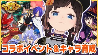 【エレスト】イベント周回やキャラ育成頑張る配信！【エレメンタルストーリー】#のんなま