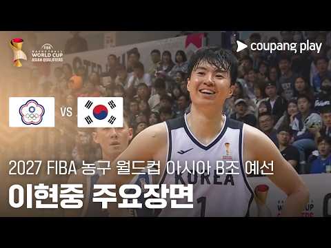 [FIBA 남자농구 월드컵 예선] 차이니스 타이베이 vs 대한민국 이현중 주요장면