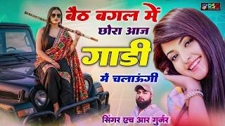 बैठ बगल में छोरा आज गाड़ी में चलाऊंगी || #trending_song | HR Gurjar Goth New Song 2026