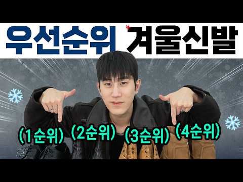 “2024 필수 겨울 신발” 우선순위 총정리✔️