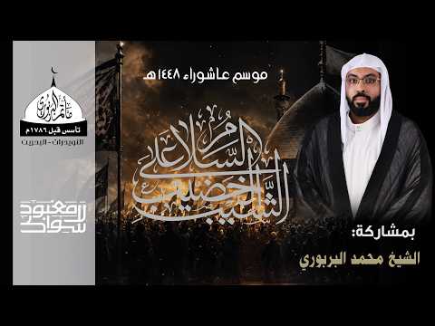 مأتم البربوري | يوم تاسع من  محرم 1448 هـ  | الخطيب الشيخ محمد البربوري