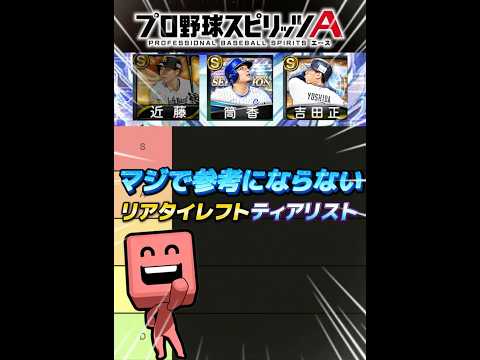 【ネタ】マジで参考にならない‼️リアタイレフトティアリスト解説‼️ #プロスピa #リアタイ #shorts