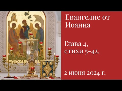 Евангелие от Иоанна глава 4 стихи 5-42