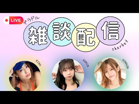 8/6(木)sherbet生配信💛💙💚
