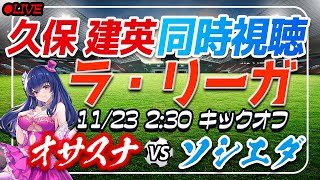 【サッカー/久保建英】同時視聴「オサスナ VS ソシエダ」 【ラリーガ第13節 /Vtuber/ラリーガ】