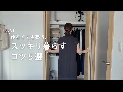 【音声あり】捨て過ぎなくて大丈夫。ゆるくミニマリズムを取り入れて、整う暮らしを作るコツ。￼