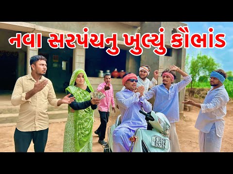 નવા સરપંચનુ ખુલ્યું કૌભાંડ | Vagubha New Comedy | Gujarati Comedy 2025