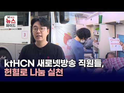 ktHCN 새로넷방송 직원들, 헌혈로 <strong>나눔</strong> 실천