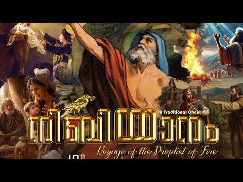 നിബിയാനം | Nibiyanam | Mar Elijah | Fr. Biju Pulickal | Fr E Y Johnson | Fr Bahanan Koruthu | Riju