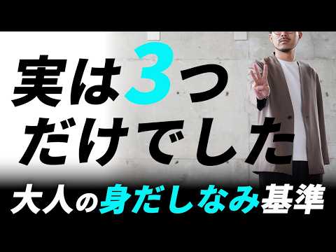 誰も教えてくれない「大人の身だしなみ」3つの基準【清潔感・サイズ感・TPO】