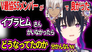 V最協S5メンバーがイブラヒムで良かったと話す一ノ瀬うるは【一ノ瀬うるは うるか 小森めと イブラヒム 運命ゲーミング にじさんじ ぶいすぽ