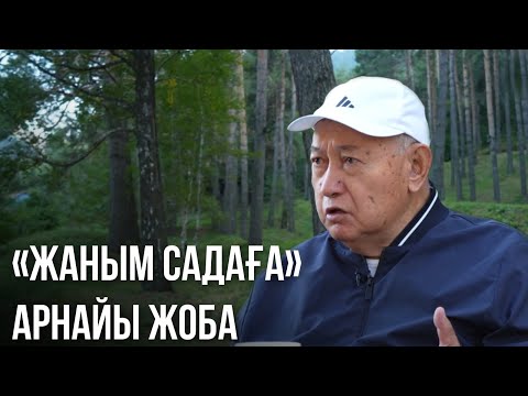 «ЖАНЫМ САДАҒА». Арнайы жоба. Сәт Тоқпақбаевтың 85 жылдығына арналады