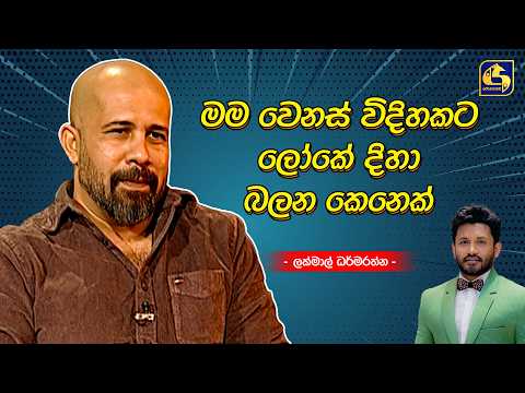 මම වෙනස් විදිහකට ලෝකේ දිහා බලන කෙනෙක් - Lakmal Darmarathna | Coffee Studio | Swarnavahini
