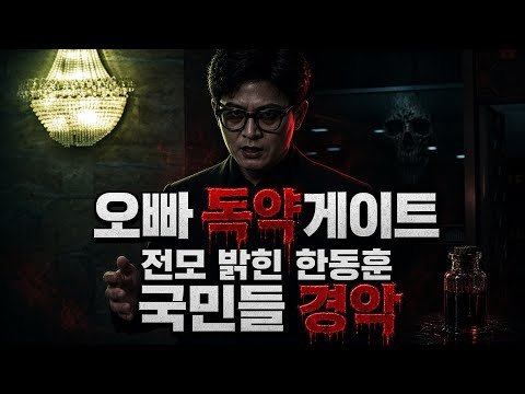 ‘<strong>오빠</strong> 독약게이트’ 전모 밝힌 한동훈 국민들 경악