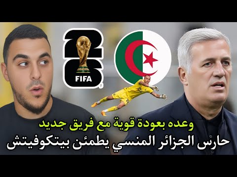 حارس المنتخب الجزائري المنسي يطمئن بيتكوفيتش قبل كأس أمم إفريقيا ومونديال 2026
