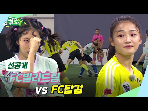 [선공개] FC발라드림 VS FC탑걸, 6강행 마지막 티켓의 주인공은?