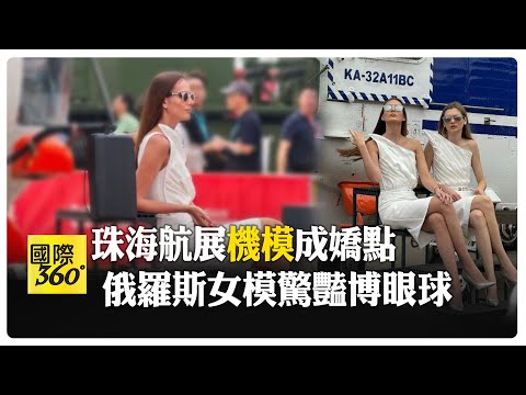 俄羅斯美女機模成打卡點 圍觀搶合影 珠海航展發福利 【國際360】20241114@全球大視野Global_Vision