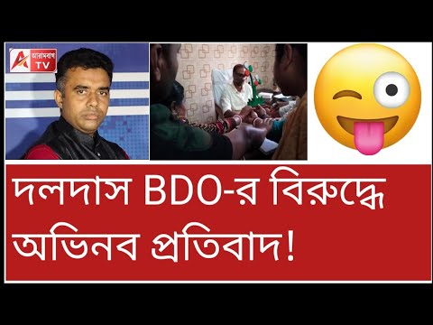 ধরুন ধরুন তৃণমূলের প্রতীক ধরুন...! BDOকে বেকায়দায় ফেলল BJP। দেখুন