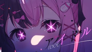 【誕生日に】アイドル / 結愛みりん【歌ってみた】