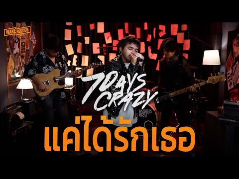 แค่ได้รักเธอ - 7Days Crazy | Wake Session