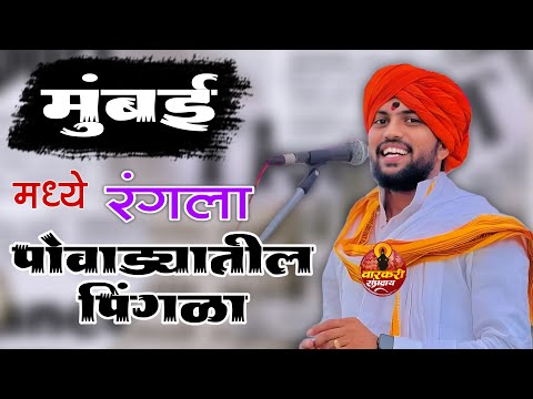 मुंबई मध्ये रंगला खतरनाक पिंगळा आणि पोवाडा गायला कविराज महाराजांनी । एक नंबर ।  kaviraj M Zaware