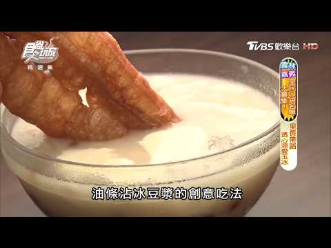 【嘉義】CP值超高「光華愛玉冰」還有油條沾冰豆花創意吃法！食尚玩家