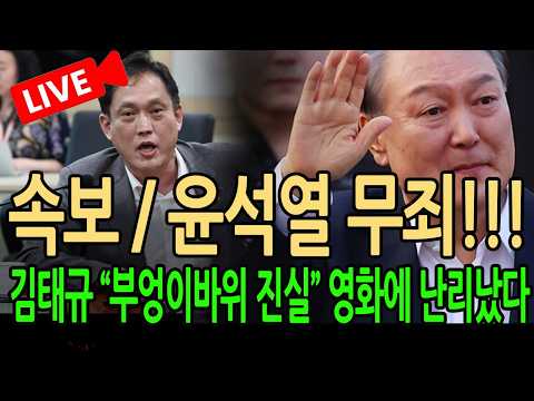 (긴급 라이브뉴스) 윤석열 무죄 내란 재판 박살!!!! / 2026.10.07
