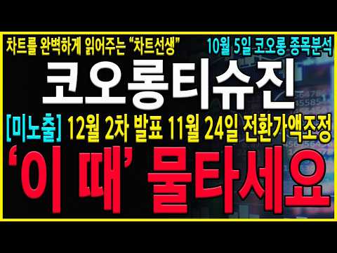 [코오롱티슈진 주가 전망] "긴급" 지금부터 물탈준비 하세요. #코오롱 #코오롱티슈진#코오롱티슈진주가