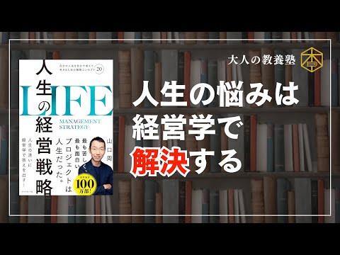 【7分本要約】人生の経営戦略―自分の人生を自分で考えて生きるための戦略コンセプト２０  　#本要約　#本解説　#大人の教養塾