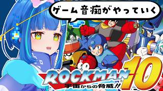 【ロックマン10 宇宙からの脅威！！ / #レトロゲーム 】完全初見！難しすぎてクリアできる気がしてない【#ゲーム実況 / #vtuber 