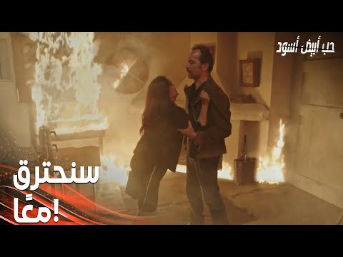 مسلسل حب أبيض أسود | مقطع من الحلقة 32 |  Siyah Beyaz Aşk |  نامق سيحرق يتر معه!