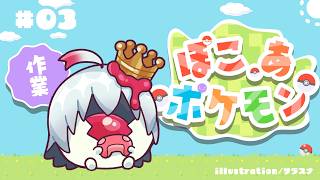 今日は整地とか整理整頓とかの作業‼【ぽこあポケモン #03】