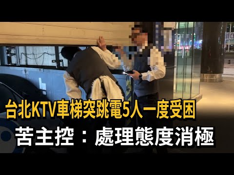 台北KTV車梯突跳電5人受困 苦主控：業者僅送果盤補償－民視新聞