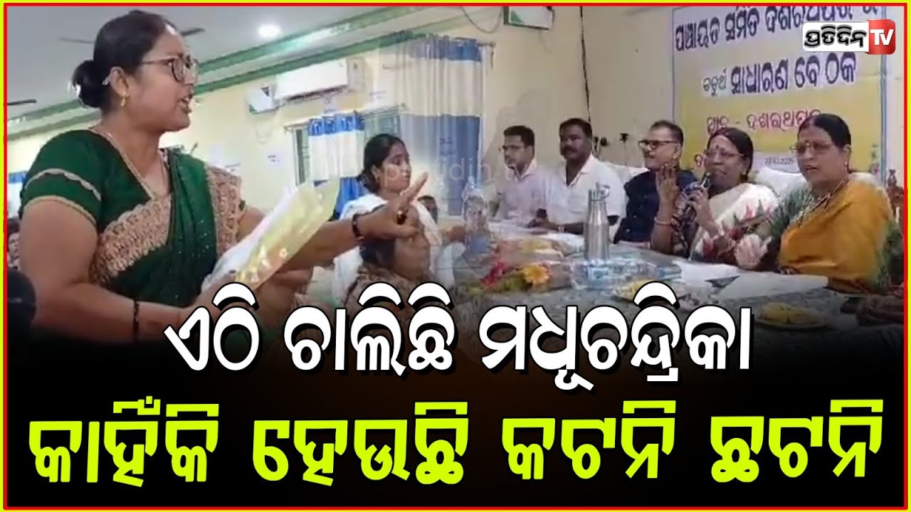 ଏଠି ମଧୂଚନ୍ଦ୍ରିକା ଚାଲିଛି, କାହିଁକି ହେଉଛି କଟନି ଛଟନି ବୈଠକରେ ହୋ ହାଲ୍ଲା l Jajpur