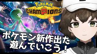 ポケモンバトルを遊ぼう！｜ #ポケモンチャンピオンズ #ポケチャン