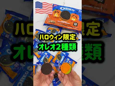 【🇺🇸 ハロウィン限定オレオ】味はいつも通りだった🥴