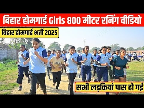Bihar homeguard Bharti 2025 ।। बिहार होमगार्ड रनिंग ।। Bihar Homeguard training । ( girl ) #running