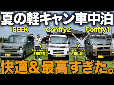 【車中泊キャンプ】軽キャン3台で語って笑った夜が最高すぎた。設営・寝心地・グッズも全部紹介!