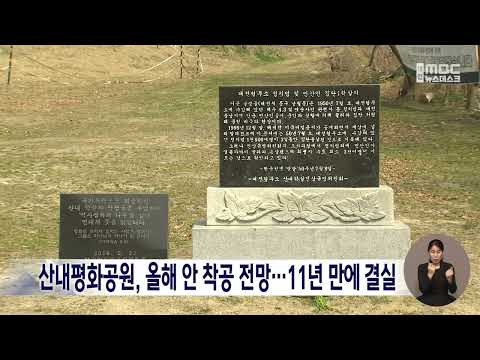산내평화공원, 올해 안에 착공 전망..부지 선정 <strong>11년</strong> 만에 결실/대전MBC