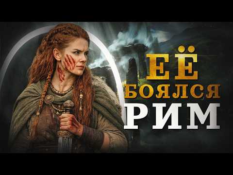 Боудикка: женщина, которую боялся Рим (Varus PrimaRenatus) / 