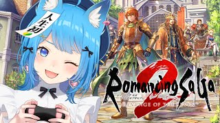 【ロマサガ2リメイク】完全初見！初ロマサガシリーズへ出発！『ロマンシング サガ2 リベンジオブザセブン』【宗谷いちか /ななしいんく】